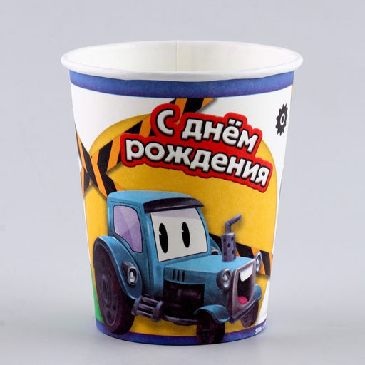 Цена за 10 шт. Стакан бумажный Трактор, 250 мл - Страна карнавалия фото 2