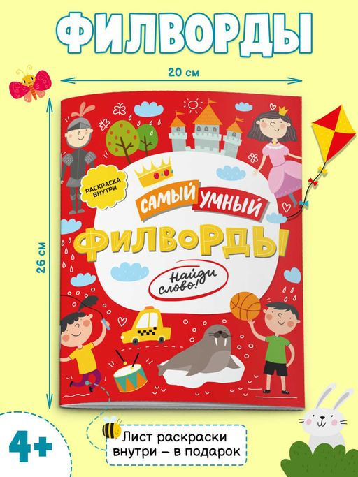 Книжка-филворды для детей Самый умный арт. 47205/10 ФИЛВОРДЫ. НАЙДИ СЛОВО! - Феникс+ фото 5