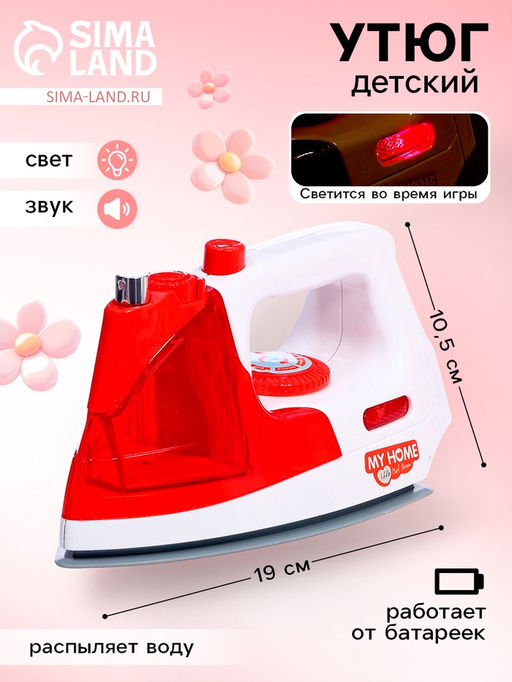 Бытовая техника Утюг: Мой Дом, свет, звук, распыляет воду