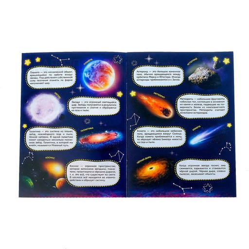 Наклейки Моя первая энциклопедия. Космос, формат А4, 8 стр. + плакат - Буква-ленд фото 2