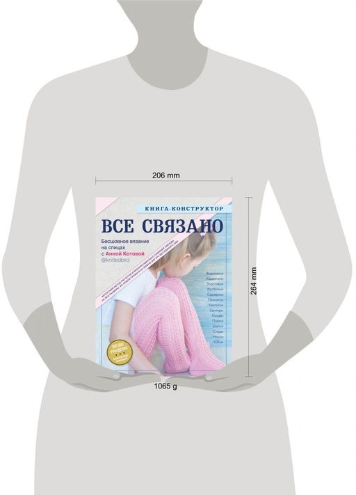 ВСЕ СВЯЗАНО. Бесшовное вязание на спицах с Анной Котовой. Книга-конструктор