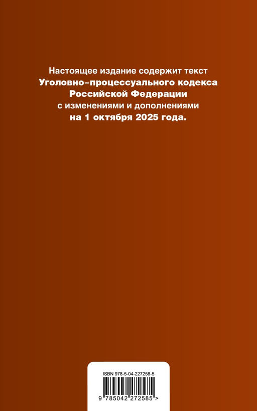 Уголовно-процессуальный кодекс РФ. В ред. на 01.10.25 / УПК РФ