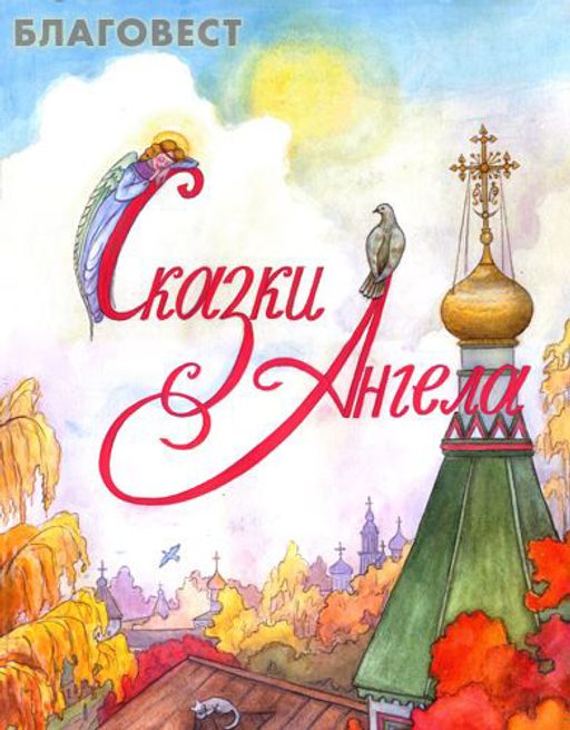 Сказки Ангела. Десять заповедей для детей. Ирина Глазунова