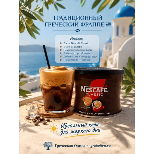 Кофе растворимый Nescafe Classic для фраппе, Греция, 100г