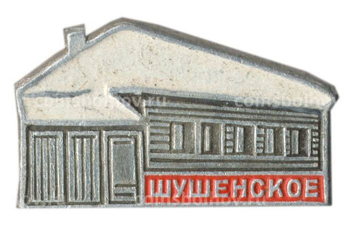 Значок Шушенское