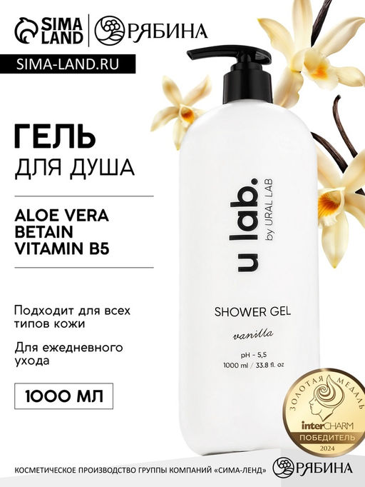 Гель для душа питание и очищение, аромат ванили, 1000 мл, ULAB