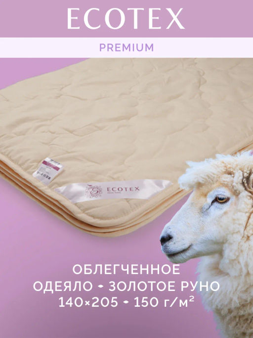 -25% Одеяло облегченное 140*205 Золотое руно Premium