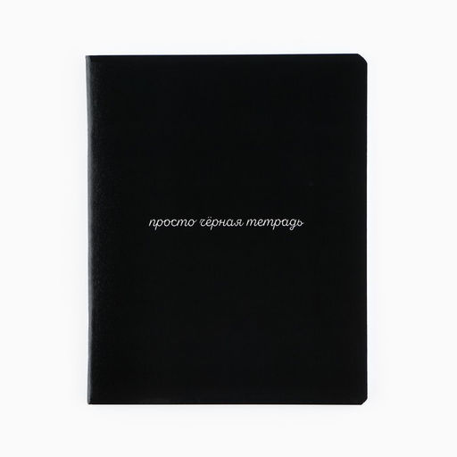 Цена за 3 шт. Тетрадь в клетку, 48 л., А5, на скрепке, блок №1 «Просто черная тетрадь» софт-тач, уф-лак, МИКС