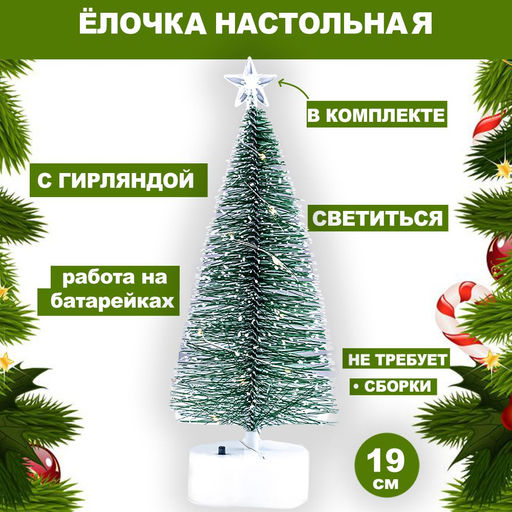 Елка 20см жел. Настольная