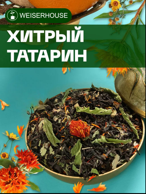 Ароматизированный черный чай Хитрый татарин