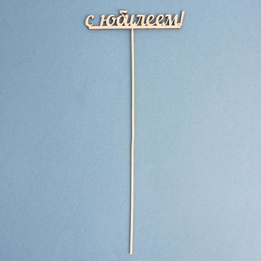 Цена за 10 шт. Топпер С юбилеем 13х2,5 см - Дарим красиво фото 2