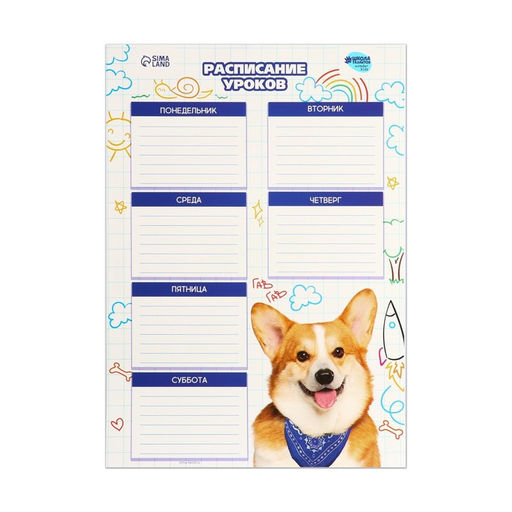 Цена за 20 шт. Расписание уроков Милый щенок А4 - Школа талантов фото 2