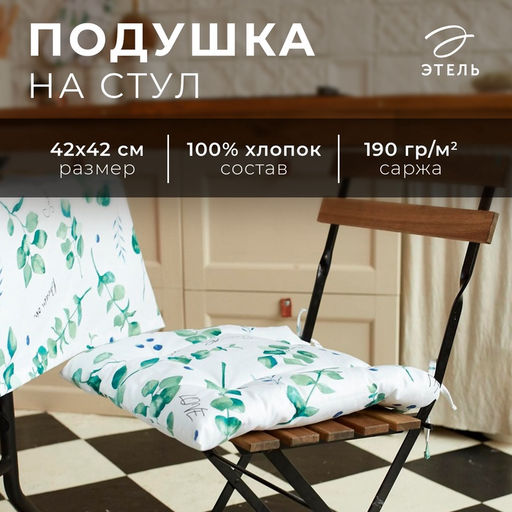 Подушка на стул «Этель» Eucalyptus, 42×42 см, белая