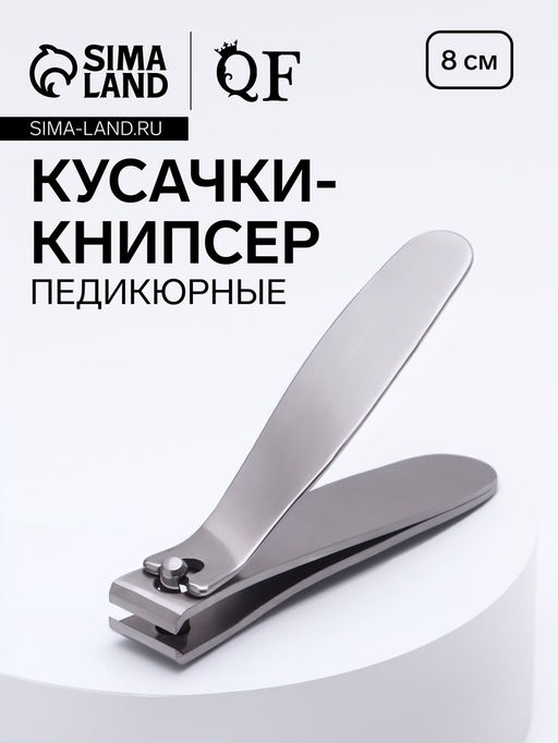 Цена за 2 шт. Кусачки книпсер педикюрные, нержавеющая сталь, 8 см