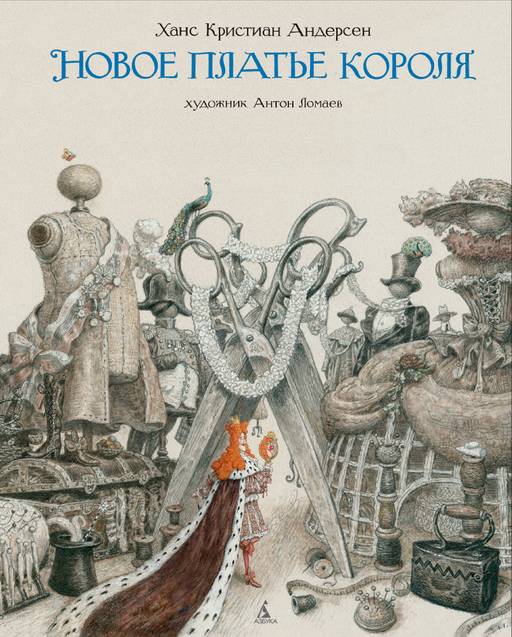 Новое платье короля (иллюстр. А. Ломаева). Андерсен Х.К.
