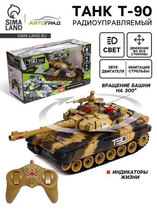 Танк радиоуправляемый Т90, с аккумулятором, свет и звук, цвет коричневый