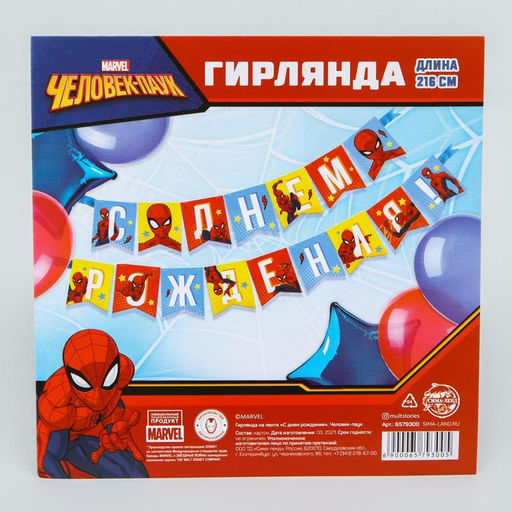 Гирлянда на ленте «С Днем Рождения», длина 215 см, Человек-паук