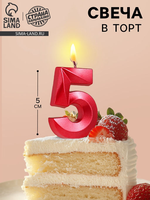 Цена за 2 шт. Свеча в торт на шпажке «Цифра 5», красная, 5 см