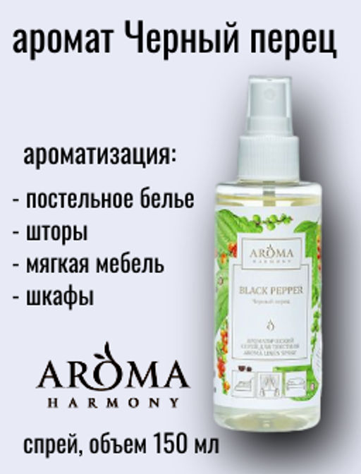 Ароматический спрей для текстиля Черный перец 150 мл. - Aroma harmony фото 2