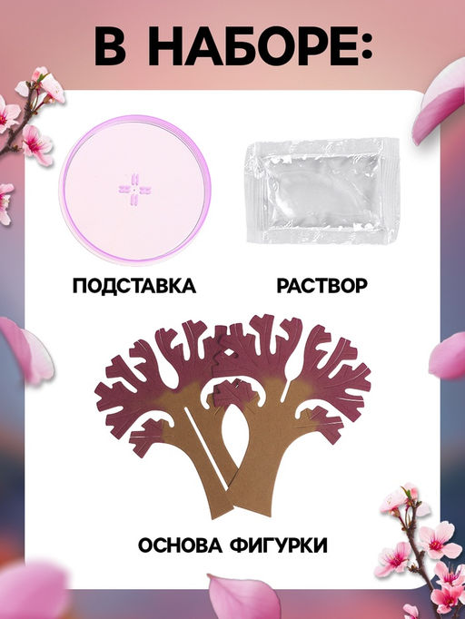 ЭВРИКИ Набор для опытов "Цветущая сакура"