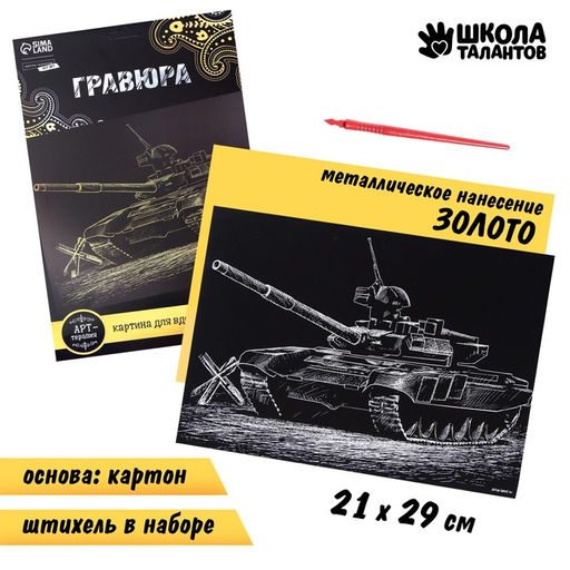 Гравюра Танк с металлическим эффектом золота А4