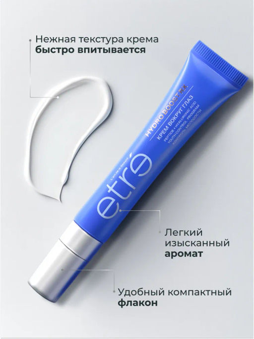 ETRE Крем вокруг глаз 35+ HYDRO BOOST RX 15 мл