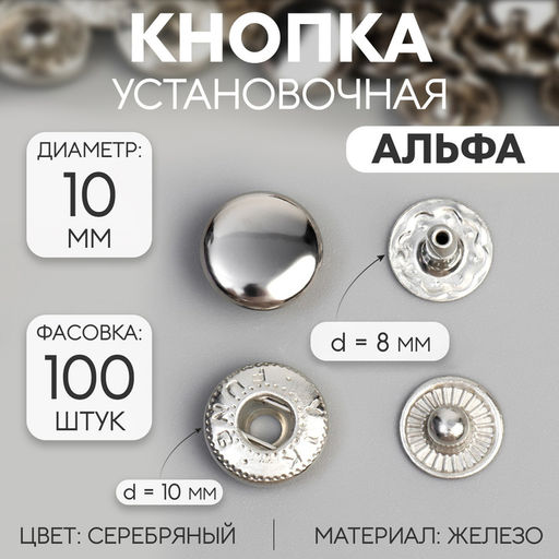Цена за 100 шт. Кнопка установочная, Альфа (S-образная), железная, d = 10 мм, цвет серебряный, цена за 1 штуку