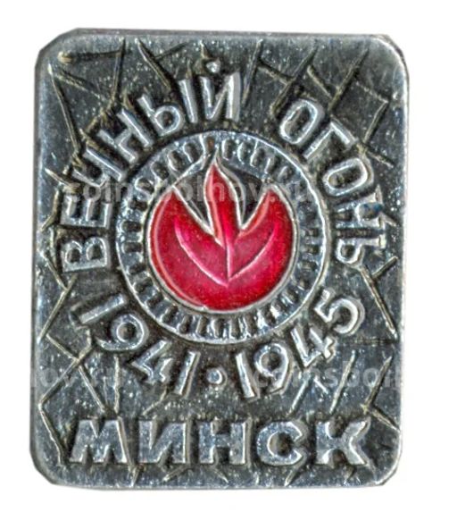 Значок Минск-вечный огонь