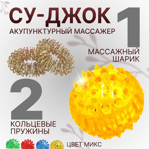 Цена за 2 шт. Набор массажёров «Су-джок», d=3.5 см, 2 кольца, МИКС