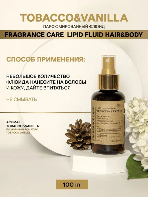 Парфюмированный флюид Fragrance Care Tobacco&Vanilla - Bbone фото 11