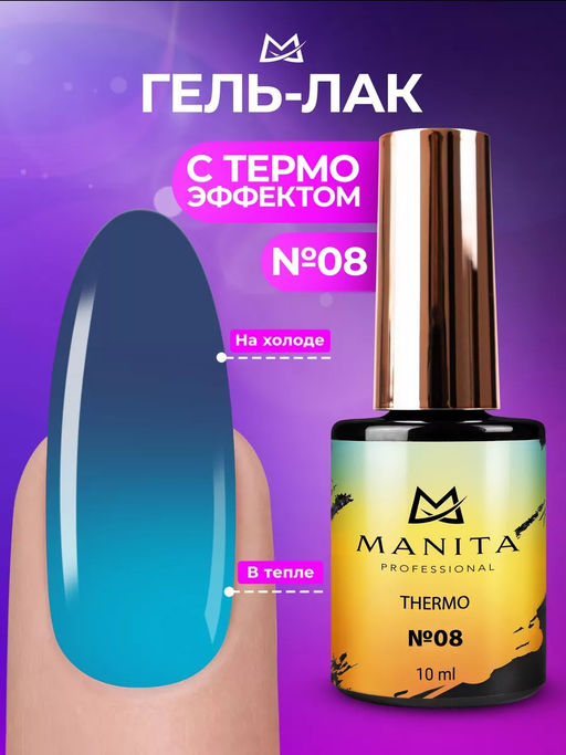 Manita Professional Гель-лак для ногтей с термоэффектом / THERMO №08, синий бархат, 10 мл  фото 5