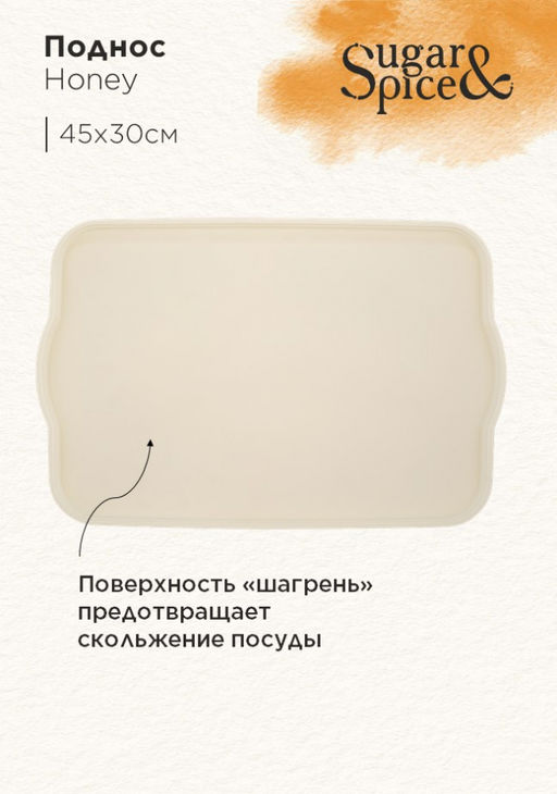 Поднос Sugar&Spice Honey 45x30x2 см шампань SE112610001