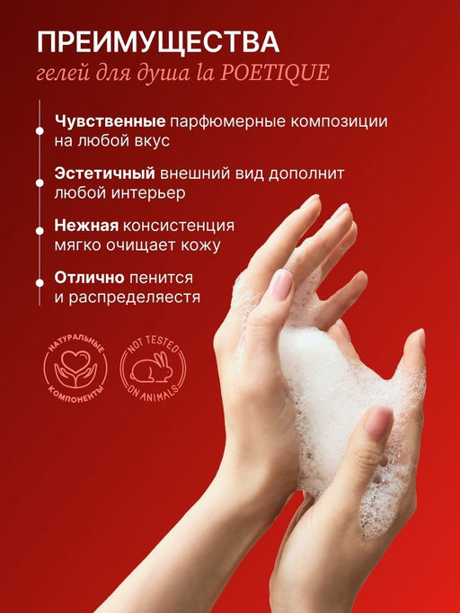 Гель для душа парфюмированный, 500 мл, аромат Baccarat rouge 540, laPOETIQUE  фото 4