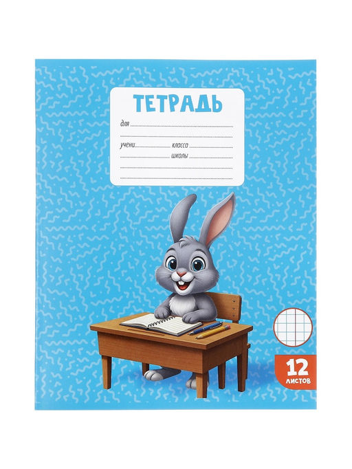 Цена за 250 шт. Тетрадь 12 листов в клетку Calligrata KIDS, блок офсет, МИКС