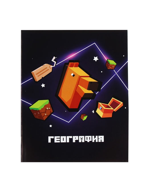 Цена за 15 шт. Тетрадь предметная, 36 листов в клетку, Calligrata «Пиксели. География»