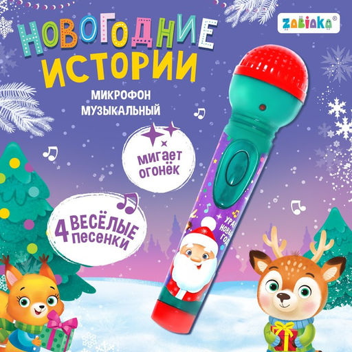 Микрофон музыкальный Новогодние истории, звук, свет