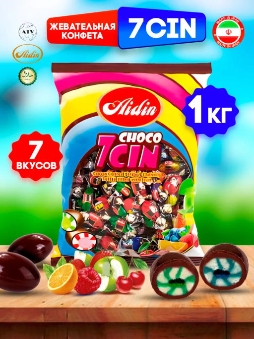 Ирис 7 CIN CHOCO с фруктовой начинкой, покрытый шоколадной глазурью, 1 кг.