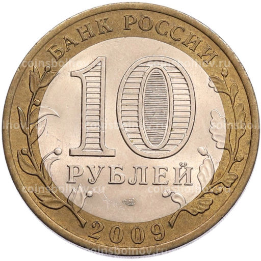 Монета 10 рублей 2009 года СПМД Российская Федерация  Республика Коми