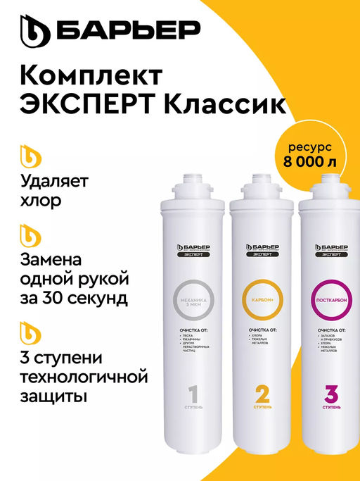 -10% Фильтр-водоочиститель Эксперт SLIM Классик С КРАНОМ (неподвижное крепление), Барьер  фото 4