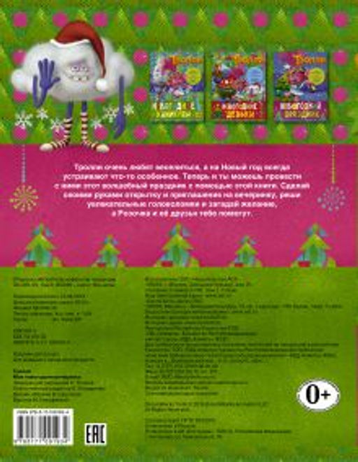 Тролли. Моя новогодняя вечеринка