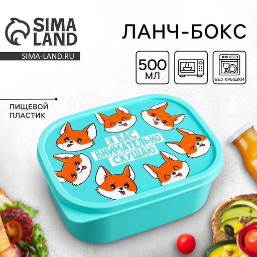 Цена за 2 шт. Ланч - бокс прямоугольный «Я вас внимательно скушаю», 500 мл