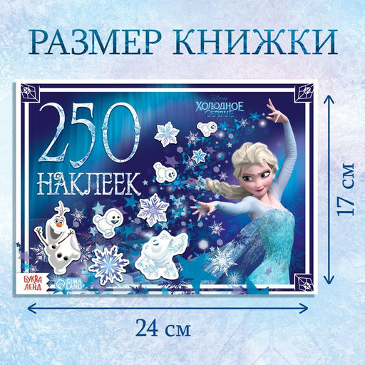 Альбом 250 наклеек Холодное сердце, 17?24 см, 12 стр., Дисней