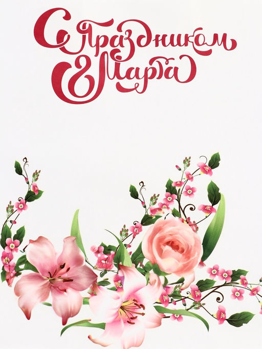 Цена за 2 шт. Пакет подарочный крафт С Праздником 8 марта! 21?11?27 см