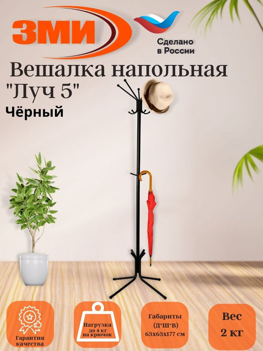 Вешалка напольная Луч 5 - Зми фото 2