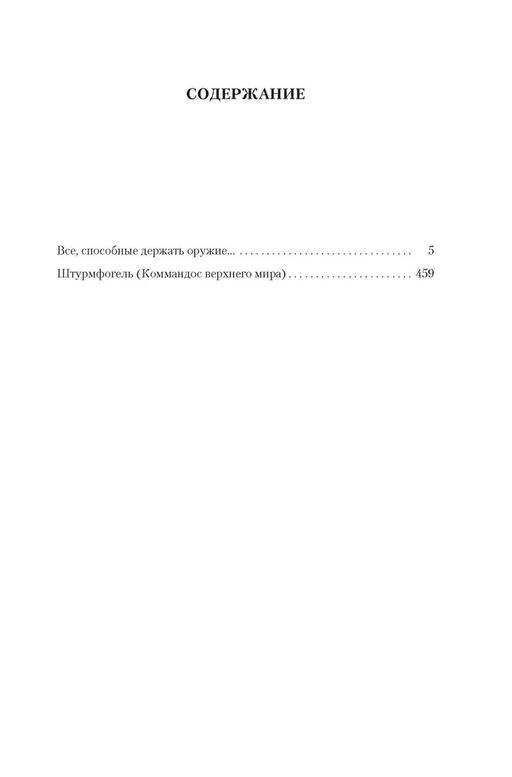 Все, способные держать оружие... Штурмфогель. Лазарчук А. - Азбука фото 2