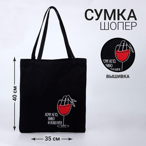 Сумка шопер Бокал вина, 35 х 0,5 х 40 см, вышивка, черный - Nazamok фото 3