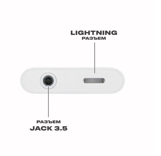 Переходник на наушники и зарядку для iPhone Lightning - Jack 3.5 мм / Адаптер Lightning - 3.5 мм Jack - Family фото 3