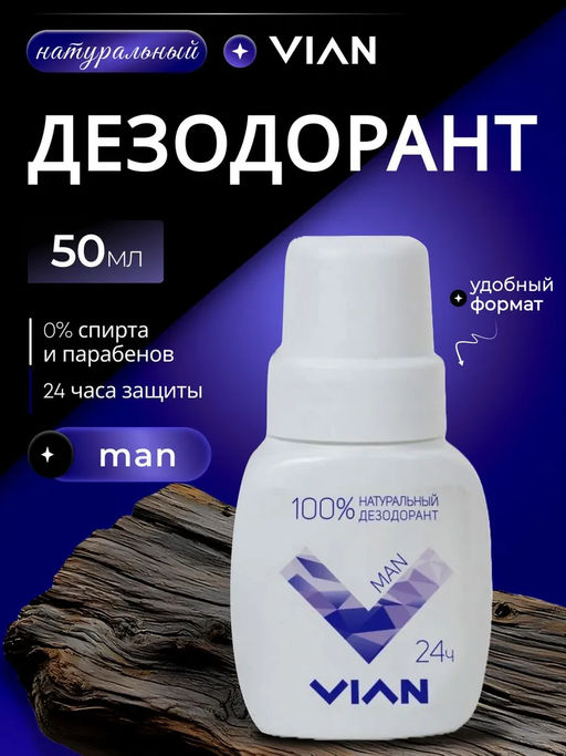 Дезодорант натуральный концентрированный VIAN "MAN", 50 мл