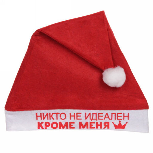Цена за 4шт. Колпак новогодний текстильный "Никто не идеален кроме меня" 29х37см