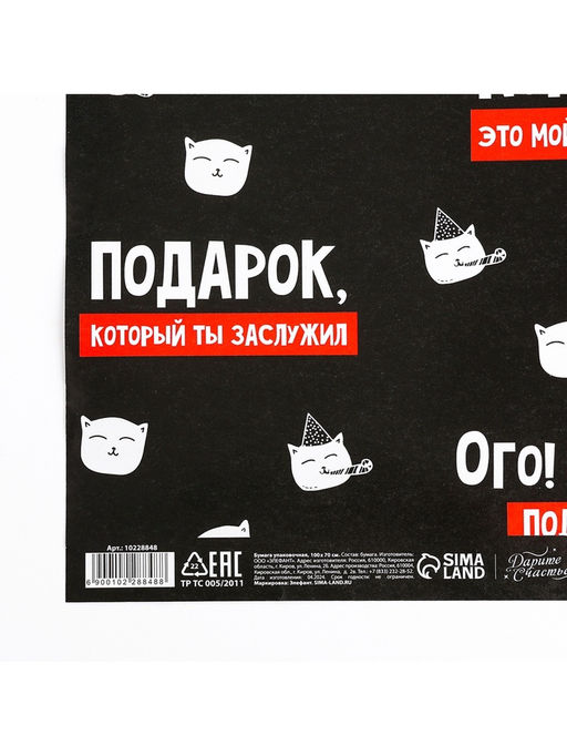 Цена за 2 шт. Бумага упаковочная «Подарок, который ты заслужил», глянец, 1 лист, 70×100 см
